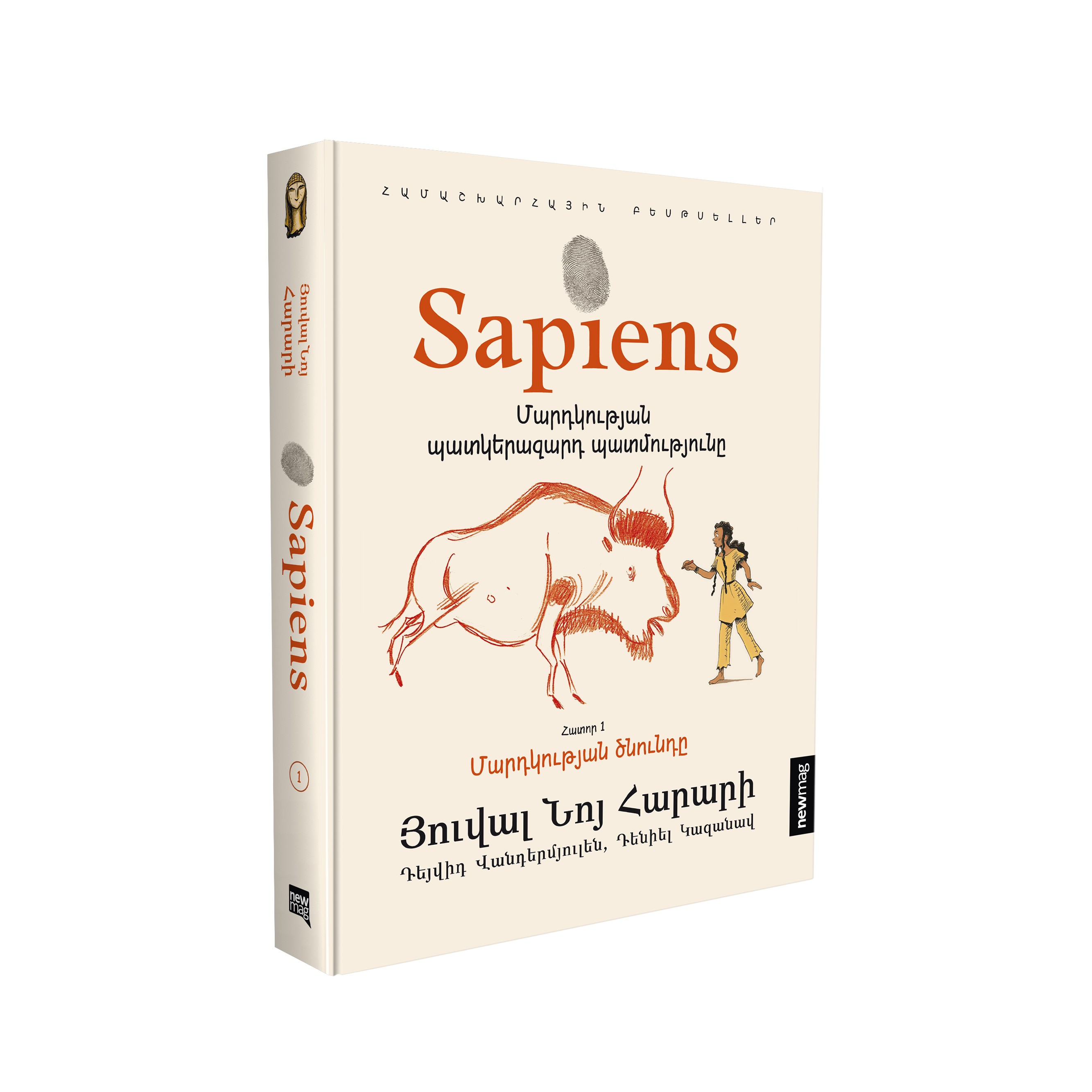 Sapiens-Մարդկության պատկերազարդ պատմությունը